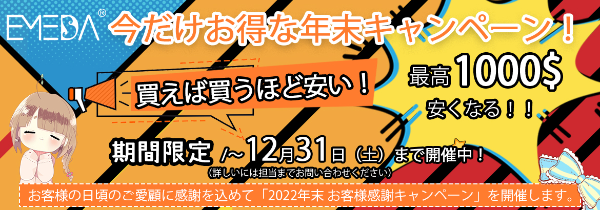 2022年末キャンペーン