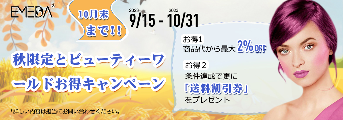 2023秋とビューティーワールド