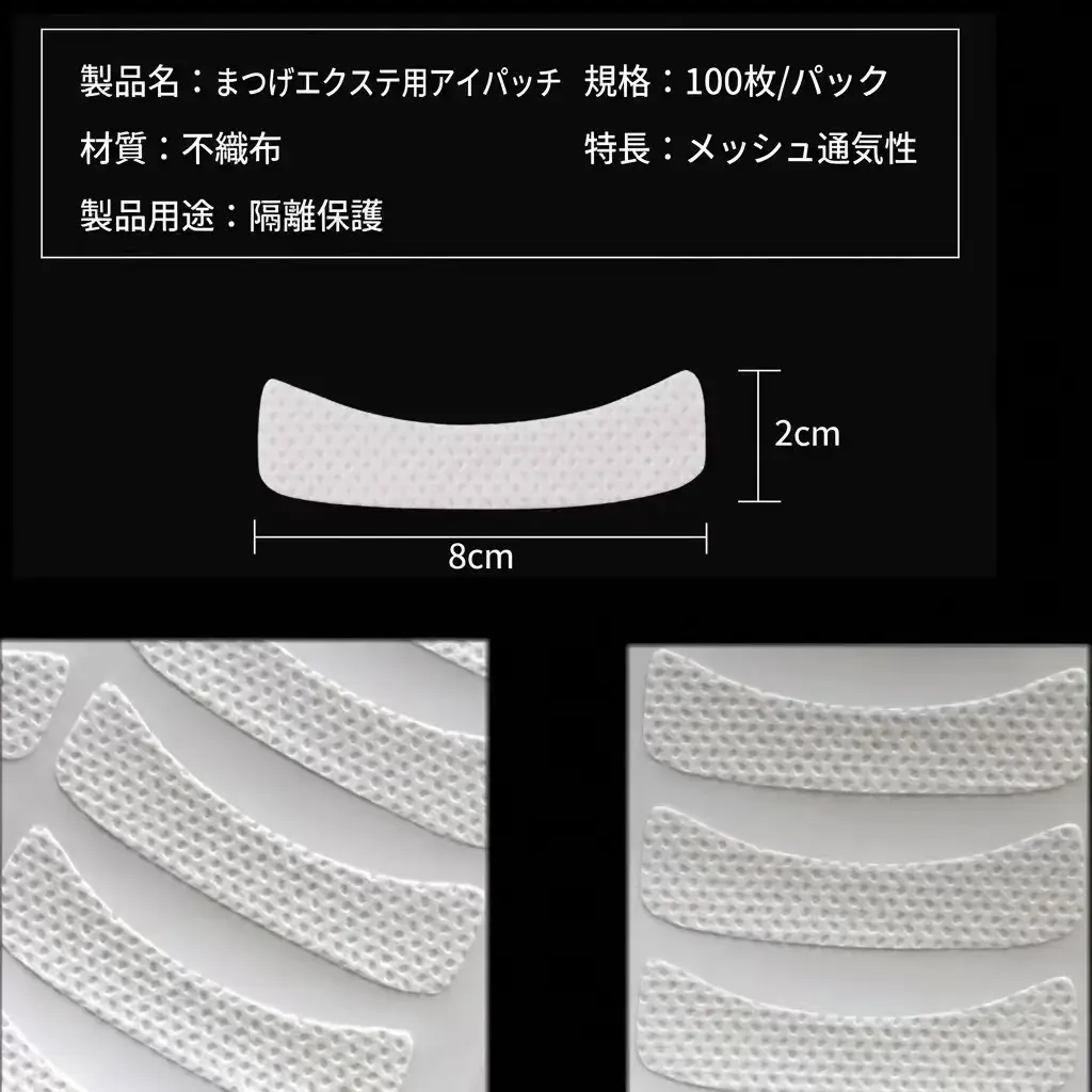 まつげエクステ用アイパッチ