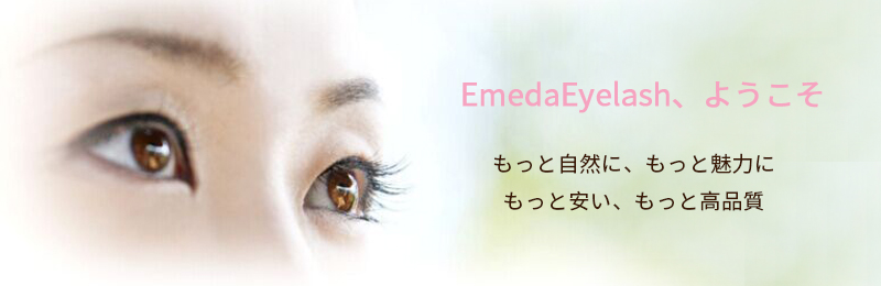 卸つけまつげ まつ毛 エクステンション つけまつげ 人気通販卸価格 Emeda Eyelash